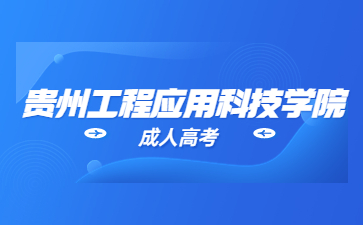 貴州工程職業(yè)技術(shù)學(xué)院成考畢業(yè)待遇