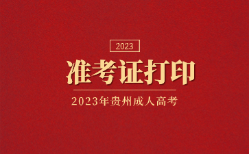 2023年貴州成人高考準(zhǔn)考證打印的步驟?