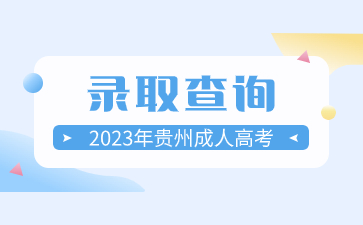 2023年貴州成人高考錄取的通知書一般什么時(shí)候發(fā)?