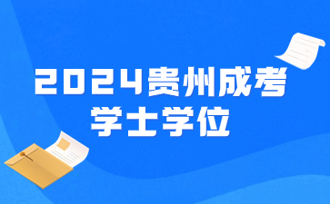 2024年貴州成考學(xué)士學(xué)位作用包含哪些