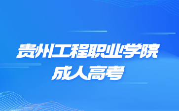 貴州工程職業技術學院成考有沒有加分?