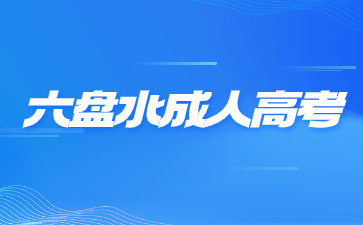六盤(pán)水成人高考需要帶哪些隨身物品?