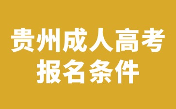 2024年貴州成人高考報(bào)名條件有沒(méi)有性別要求?