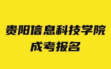 2024年貴陽(yáng)信息科技學(xué)院成考報(bào)名要提供居住證嗎?