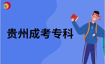 2024年貴州成考專科要不要寫論文