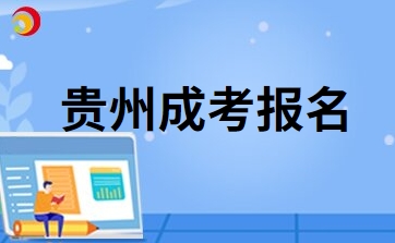 2024年貴州成考現(xiàn)場確認帶什么材料