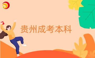 貴州專升本數(shù)學難嗎？好過嗎？