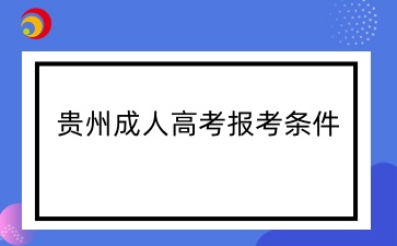 2025年貴州成人高考小學教育報名要求有哪些？