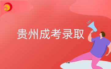 2024年貴州成考錄取查詢?nèi)肟谑悄膫€(gè)？