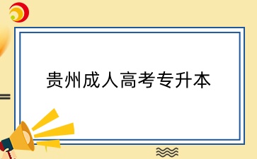 貴州成人高考專升本各類分數(shù)線