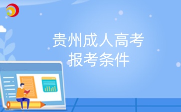 2025年貴州成人高考專科和本科報名條件