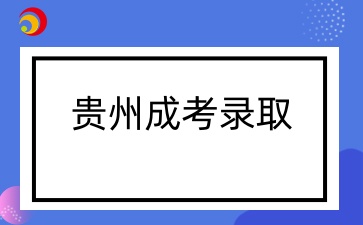2024年貴州成人高考錄取后需要做什么？