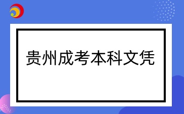 貴州成考專升本文憑有用嗎？