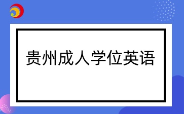 貴州成人學(xué)士學(xué)位英語(yǔ)備考用什么書比較好？