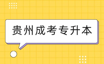 2025年貴州成考專升本報考要求是什么？