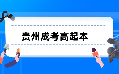 2025年貴州成考高升本報考條件有哪些？