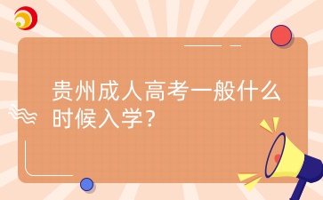 貴州成人高考一般什么時候入學？