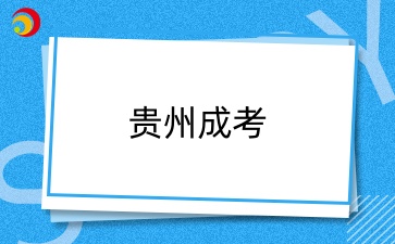 貴州成考檔案被私拆后如何補救？