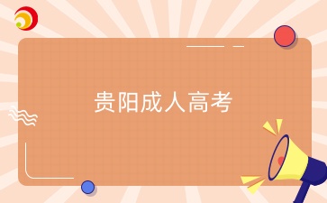貴陽成人高考專升本報(bào)考要求
