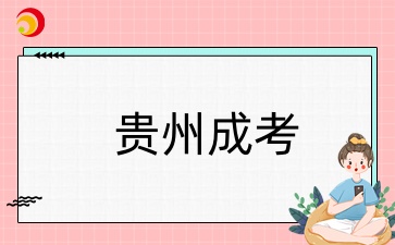 貴州成人高考畢業證