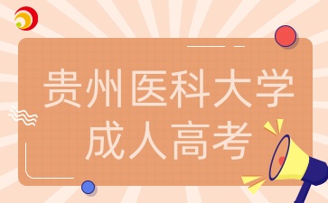 貴州醫(yī)科大學成人高考