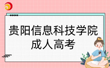 貴陽信息科技學院成人高考