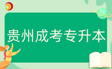 貴州成人高考專升本報名