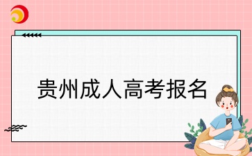 貴州成人高考報(bào)名