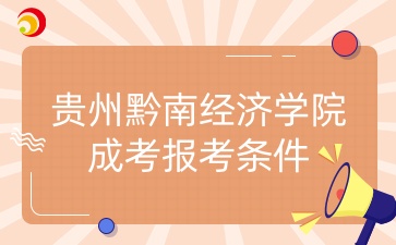 貴州黔南經(jīng)濟學院成考報考條件.jpg