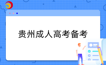 貴州成人高考備考