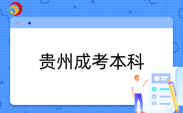 貴州成人高考本科報(bào)名條件
