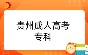 貴州成考專科報名條件