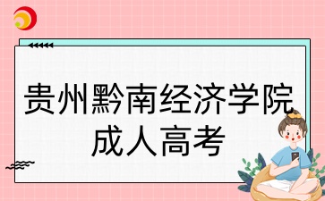 貴州黔南經(jīng)濟學院成考本科