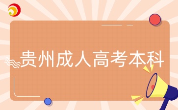 貴州成人高考本科.jpg