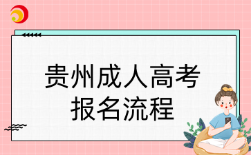 貴州成人高考報名