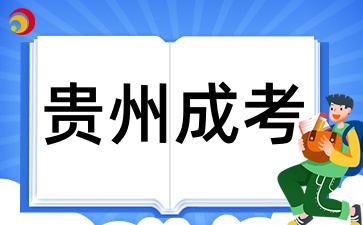 2025年貴州成考本科報名考哪些考試科目