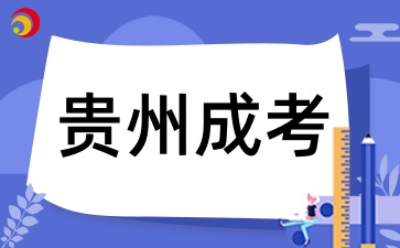貴州成考本科報考需要有前置學歷證明嗎