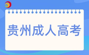 貴州成人高考專業(yè)應(yīng)該怎樣選擇呢