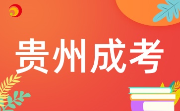 2025年貴州成人高考什么時候報名呢