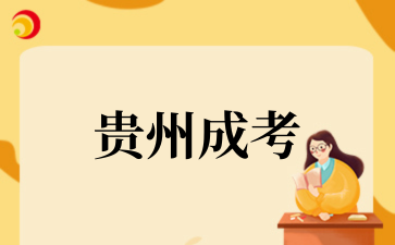 2025年貴州省成人高校考試招生考生必讀