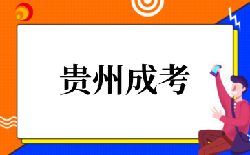 2025年10月貴州成考英語如何快速提分