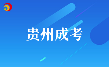 2025年10月貴州黔南經濟學院成考專業介紹