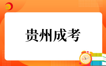 2025年10月貴州中醫(yī)藥大學(xué)時(shí)珍學(xué)院成考專業(yè)介紹