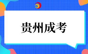 2025年10月貴州工貿職業學院成考專業介紹