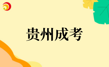 2025年10月貴州工程職業學院成考專業介紹
